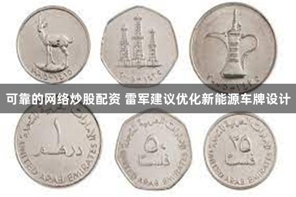 可靠的网络炒股配资 雷军建议优化新能源车牌设计