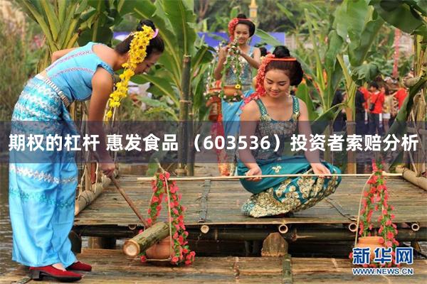 期权的杠杆 惠发食品 （603536）投资者索赔分析