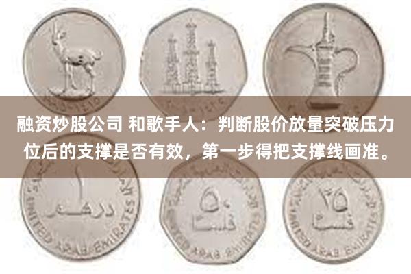 融资炒股公司 和歌手人：判断股价放量突破压力位后的支撑是否有效，第一步得把支撑线画准。