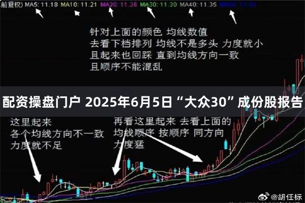 配资操盘门户 2025年6月5日“大众30”成份股报告