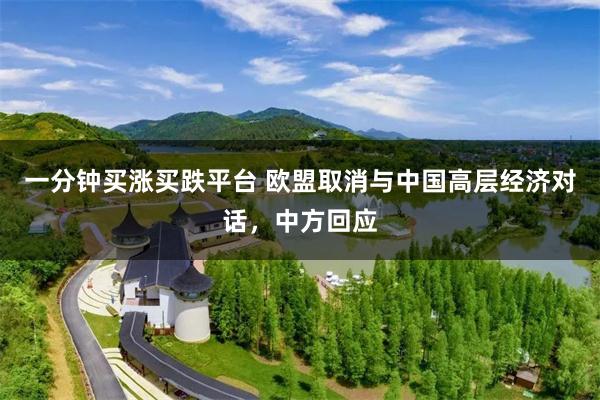 一分钟买涨买跌平台 欧盟取消与中国高层经济对话，中方回应
