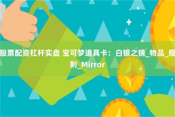 股票配资杠杆实盘 宝可梦道具卡：白银之镜_物品_规则_Mirror