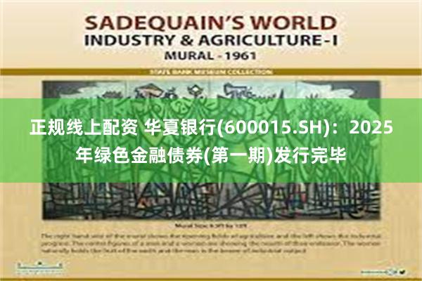 正规线上配资 华夏银行(600015.SH)：2025年绿色金融债券(第一期)发行完毕