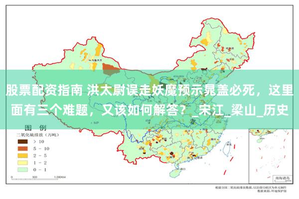 股票配资指南 洪太尉误走妖魔预示晁盖必死，这里面有三个难题，又该如何解答？_宋江_梁山_历史