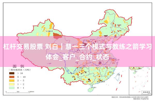 杠杆交易股票 刘白｜慧一三个模式与教练之箭学习体会_客户_合约_状态