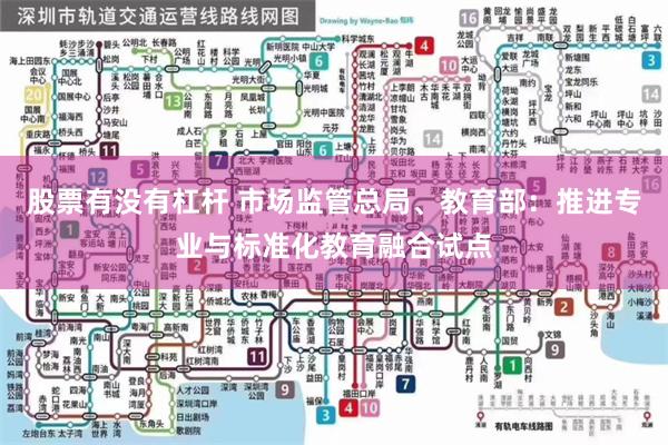 股票有没有杠杆 市场监管总局、教育部：推进专业与标准化教育融合试点