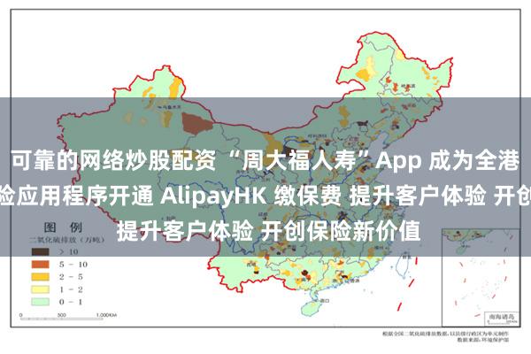 可靠的网络炒股配资 “周大福人寿”App 成为全港首个人寿保险应用程序开通 AlipayHK 缴保费 提升客户体验 开创保险新价值