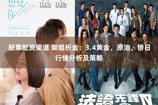 股票配资渠道 御姐析金：3.4黄金，原油，镑日行情分析及策略